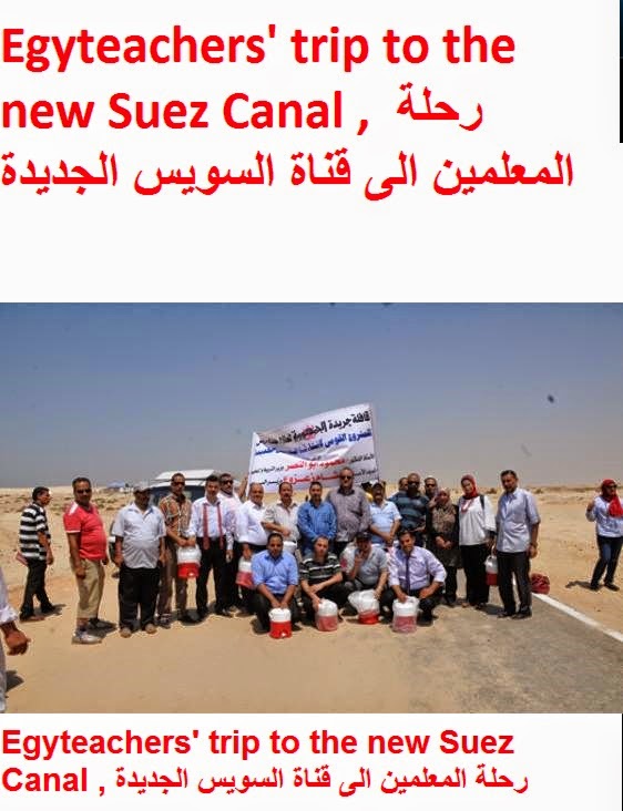 Teachers' trip to the new Suez Canal ,egyteachers ,Egyteachers' trip to the new Suez Canal ,رحلة المعلمين الى قناة السويس الجديدة