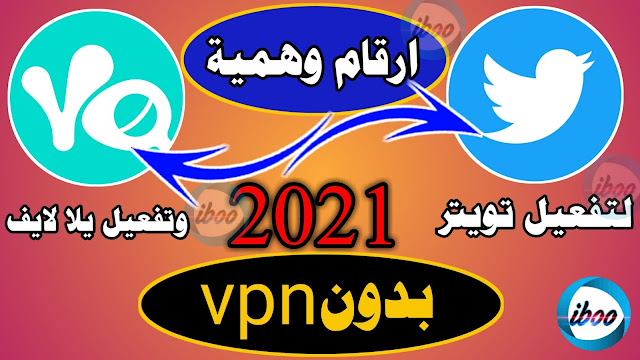 تفعيل تويتر برقم وهمي تفعيل يلا لايف برقم وهمي 2021