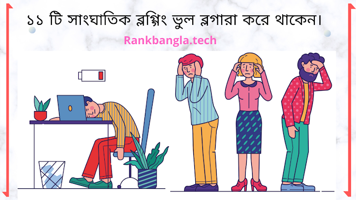 ১১ টি সাংঘাতিক ভুল নতুন ব্লগারা করে থাকেন।– Blogging mistakes in bangla.