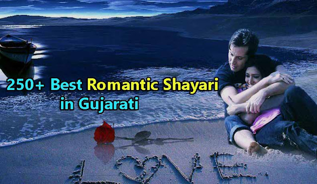 Gujarati Romantic Shayari