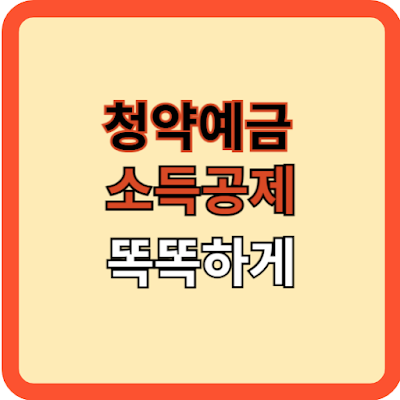 청약예금-소득공제-똑똑하게-하기