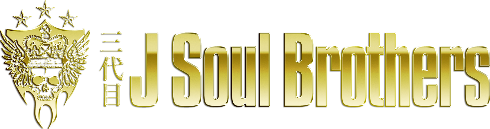 Logodol 全てが高画質 背景透過なアーティストのロゴをお届けするブログ 三代目j Soul Brothers From Exile Tribe の透過ロゴ ゴールドメタリックとブルーメタリックの２種