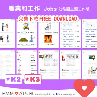 MamaLovePrint 主題工作紙 - 職業和工作 Jobs - 中英文幼稚園工作紙 Kindergarten Theme Worksheet Free Download