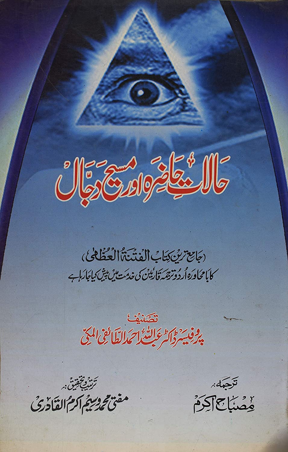 The One-Eyed Dajjal: Symbol of the Islamic Concept of the False Messiah