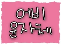 어비 윤자체