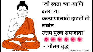 Gautam Buddha Thoughts In Marathi