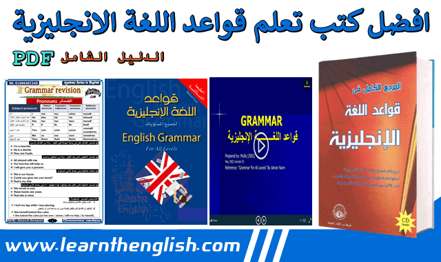 افضل كتب تعلم قواعد اللغة الانجليزية مع الشرح الدليل الشامل