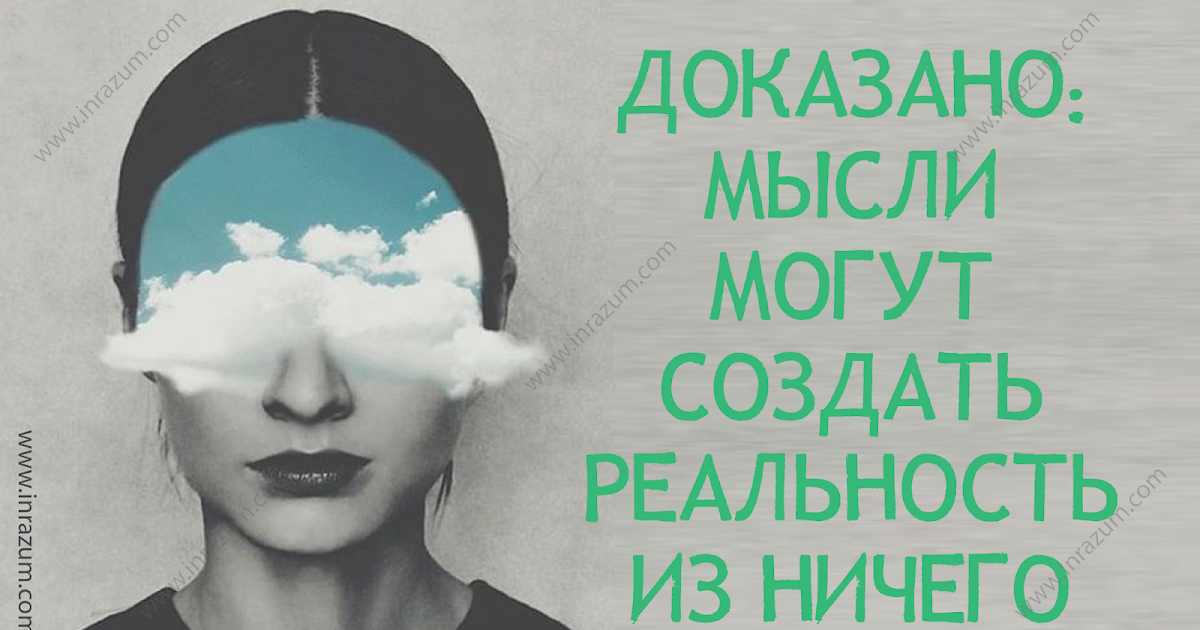 Ð ÐµÐ·ÑƒÐ»ÑŒÑ‚Ð°Ñ‚ Ð¿Ð¾ÑˆÑƒÐºÑƒ Ð·Ð¾Ð±Ñ€Ð°Ð¶ÐµÐ½ÑŒ Ð·Ð° Ð·Ð°Ð¿Ð¸Ñ‚Ð¾Ð¼ "Ð”Ð¾ÐºÐ°Ð·Ð°Ð½Ð¾: Ð¼Ñ‹ÑÐ»Ð¸ Ð¼Ð¾Ð³ÑƒÑ‚ ÑÐ¾Ð·Ð´Ð°Ñ‚ÑŒ Ñ€ÐµÐ°Ð»ÑŒÐ½Ð¾ÑÑ‚ÑŒ Ð¸Ð· Ð½Ð¸Ñ‡ÐµÐ³Ð¾"