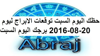 حظك اليوم السبت توقعات الابراج ليوم 20-08-2016 برجك اليوم السبت 