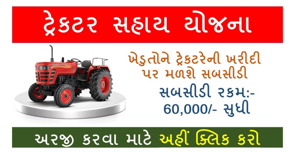 Tractor Sahay Yojana Mahiti Gujarat 2023 | ટ્રેક્ટર સહાય યોજના વિશે માહિતી