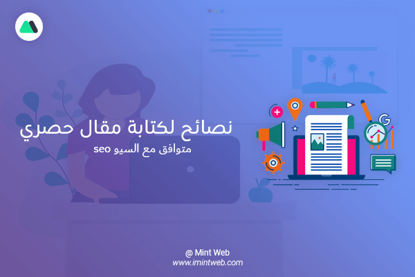 نصائح لكتابة مقال حصري متوافق مع السيو seo