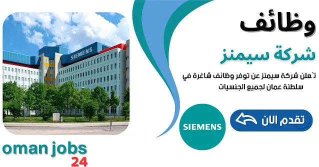 وظائف شركة سيمنز في عمان