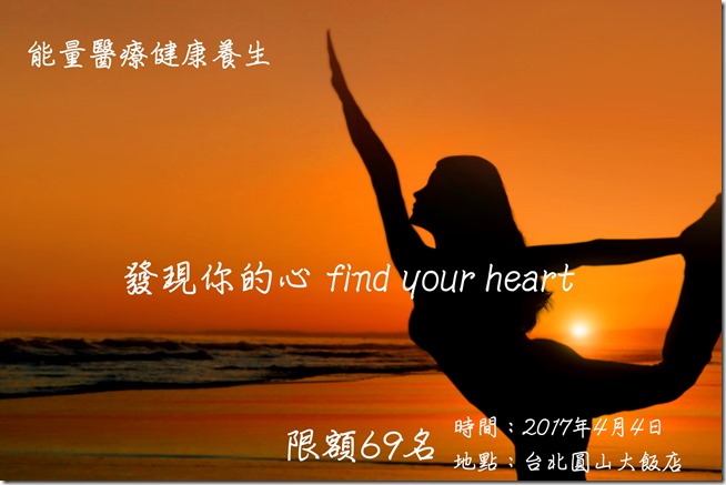 能量醫療健康養生 發現你的心 find your heart 免費公益講座2017年4月4日在台北圓山大飯店 全台限額69名-min