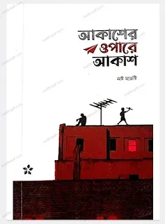 আকাশের ওপারে আকাশ pdf ডাউনলোড, আকাশের ওপারে আকাশ pdf Download লস্ট মডেস্টি ব্লগ, akasher opare akash pdf download