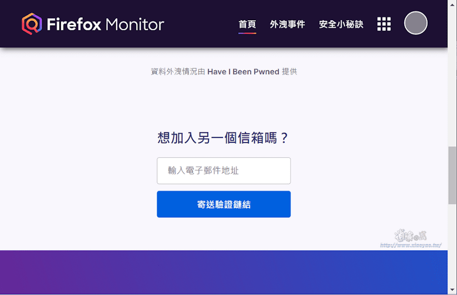 Firefox Monitor免費服務．檢查 Email 是否出現在已知的個資外洩事件之中