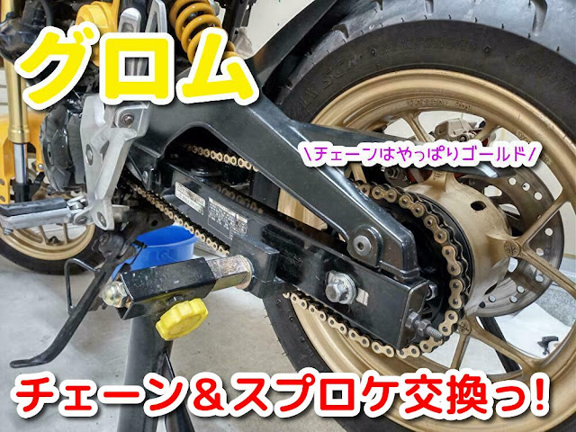 グロム　チェーン交換　スプロケット交換　DID　キタコ