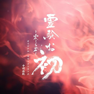 [Album] テレビ朝日ドラマプレミアム「霊験お初～震える岩～」オリジナル・サウンドトラック / Reigen Ohatsu ~Furueru Iwa~ Original Soundtrack / Yoshinori Nakamura (2024.05.05/MP3/RAR)