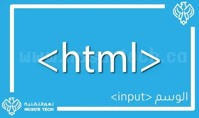 الوسم input و استخداماته في HTML
