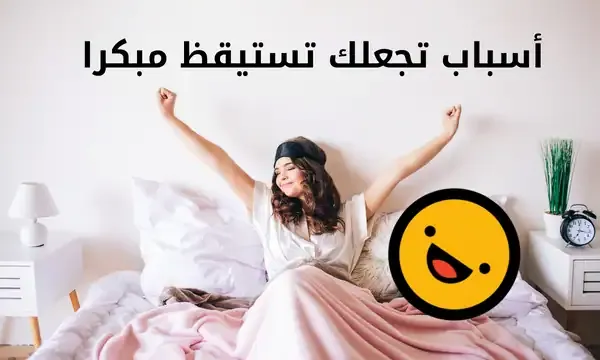 6 أسباب تجعلك تستيقظ مبكرا