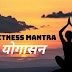 योग आसन । Yoga asanas in Hindi 