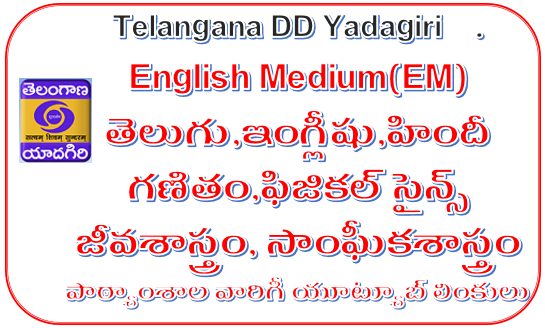 Telangana DD Yadagiri - 10th Class(SSC) English Medium Subject wise Lesson wise YouTube Video Links at one Page