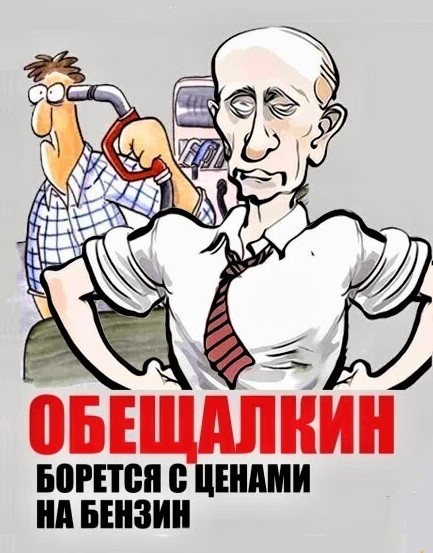 Путин-Обещалкин