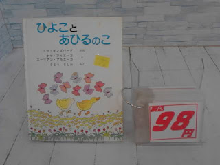 中古絵本　ひよことあひるのこ　９８円