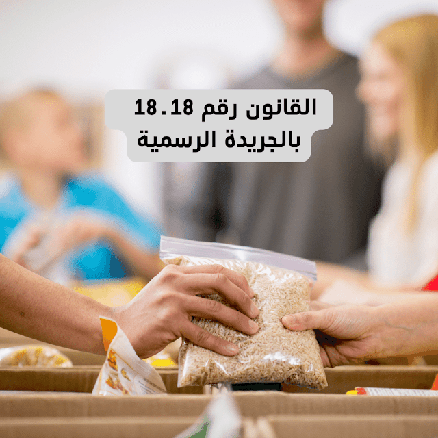 تحميل القانون رقم 18.18 القاضي بتنظيم عمليات جمع التبرعات من العموم وتوزيع المساعدات لأغراض خيرية