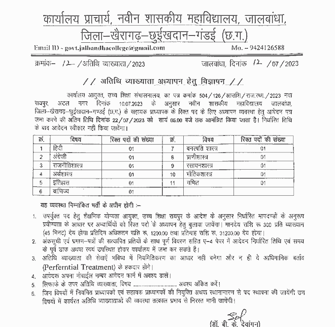 KHAIRAGARH CHHUIKHADAN GANDAI VACANCY 2023 | खैरागढ़ छुईखदान गंडई के उच्च शिक्षा विभाग द्वारा कॉलेज में वेकेंसी