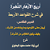 أَرِيجُ الأزْهَارِ النَّضِرَةِ  في شرح القواعد الأربعة  الدرس الخامس:  «بيان معنى التوحيد وأقسامه، وما يضاده من الشرك،  وكيف يكون الخلاص من الشرك»