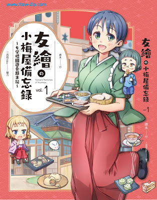 [Manga] 友繪の小梅屋備忘録 第01巻