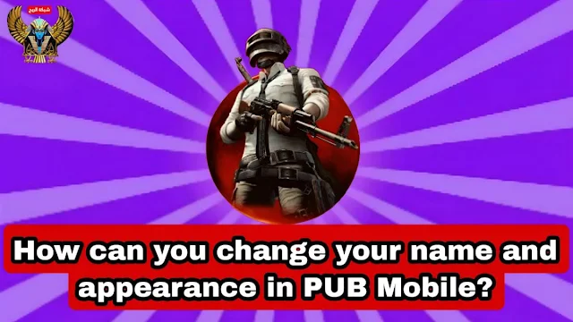 How can you change your name and appearance in PUB Mobile?