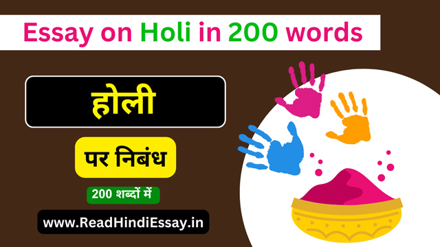 होली पर निबंध 200 शब्दों में - Holi Essay in Hindi 200 words
