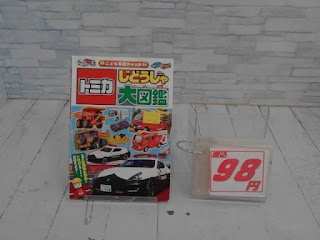 中古絵本　トミカ　じどうしゃ大図鑑　９８円