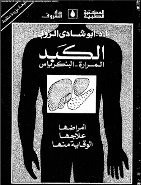 تحميل كتاب الكبد - المرارة - البنكرياس PDF للدكتور أ.د أبو شادي الروبي