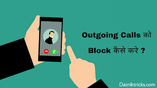 mobile me outgoing calls ko block kaise kare