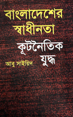 বাংলাদেশের স্বাধীনতা কূটনৈতিক যুদ্ধ - আবু সাইয়িদ