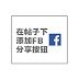 在帖子下放置Facebook Share分享按钮[BS]