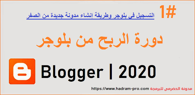 التسجيل في بلوجر وطريقة إنشاء مدونة جديدة من الصفر الدرس الأول