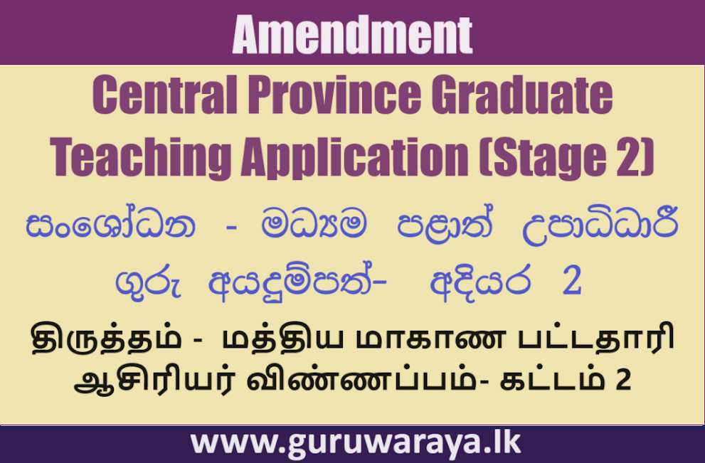 Amendment - Central Province Graduate Teaching Application (Stage 2)