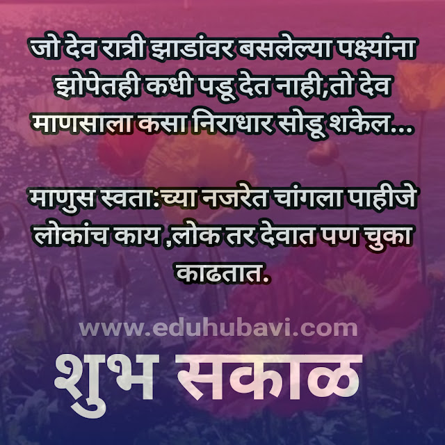 सुविचार - Images | Suvachan Images | Good Thoughts Images | Suvichar Images | Good Morning Images | Good Night Images