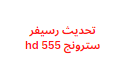 تحديث رسيفر سترونج hd 555 من الموقع الرسمي