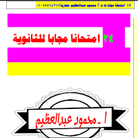 24  امتحان لغة عربية بالاجابات للصف الثالث الثانوى 2025 pdf اعداد الاستاذ/محمود عبد العظيم حجازية