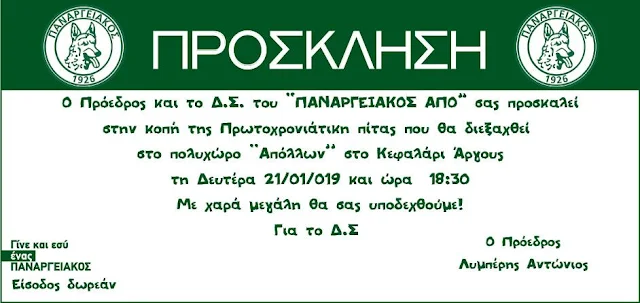 Ο Παναργειακός κόβει την Πρωτοχρονιάτικη πίτα του