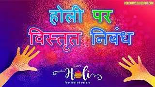 Holi Long Essay in Hindi