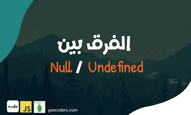 الفرق بين Null و Undefined في JavaScript: فهم دقيق لكتابة أكواد فعالة