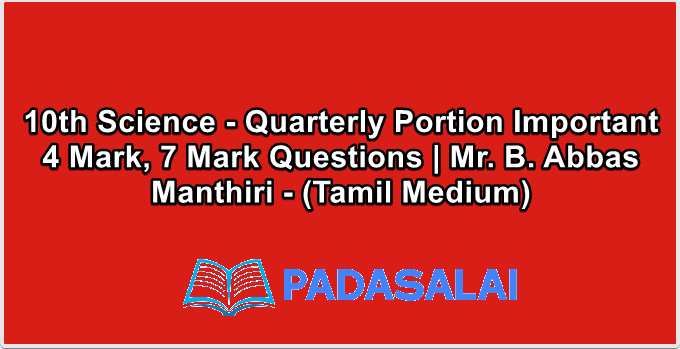 10th Science - Quarterly Portion Important 4 Mark, 7 Mark Questions | Mr. B. Abbas Manthiri - (Tamil Medium)