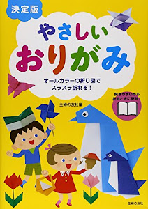 決定版 やさしいおりがみ―オールカラーの折り図でスラスラ折れる !