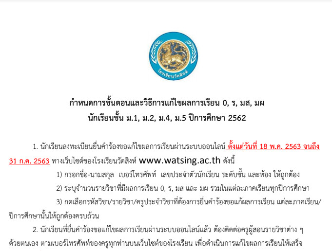 เปิด ยื่นคำร้องขอแก้ไขผลการเรียน ออนไลน์  ม.1,2,4 และ 5 ปี 62