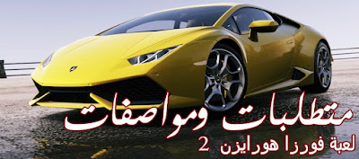 متطلبات تشغيل Forza Horizon 2